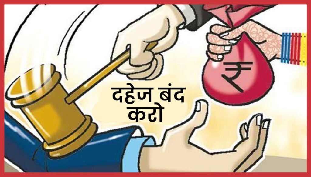 दहेज निरोधक कानून बना जिसके