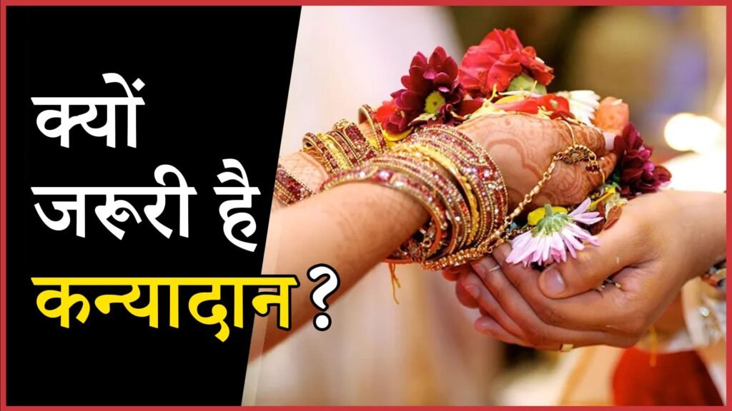 क्यों जरूरी है कन्यादान