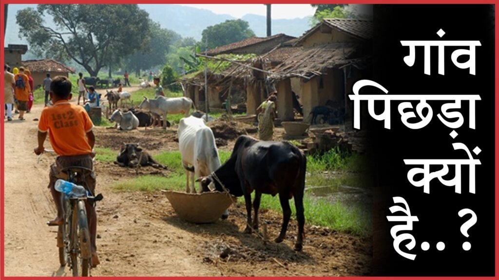 गांव पिछड़ा क्यों है